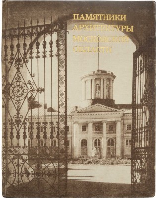 Памятники архитектуры Московской области. В 2 т. Т. 1-2. М.: Искусство, 1975.